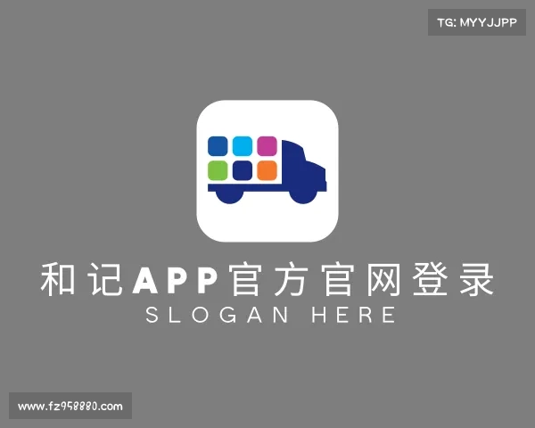 介绍和记网址登录